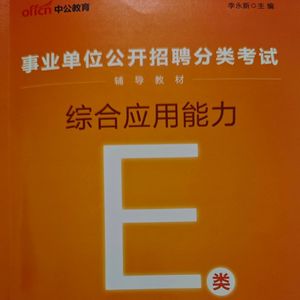 医疗事业编e类 综应知识点