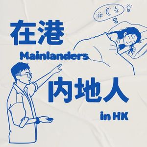 在港内地人