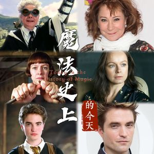 霍琦夫人的“无形”、玛丽·卢的“利刃”与塞德里克的“偶像自毁”｜魔法史上的今天260513