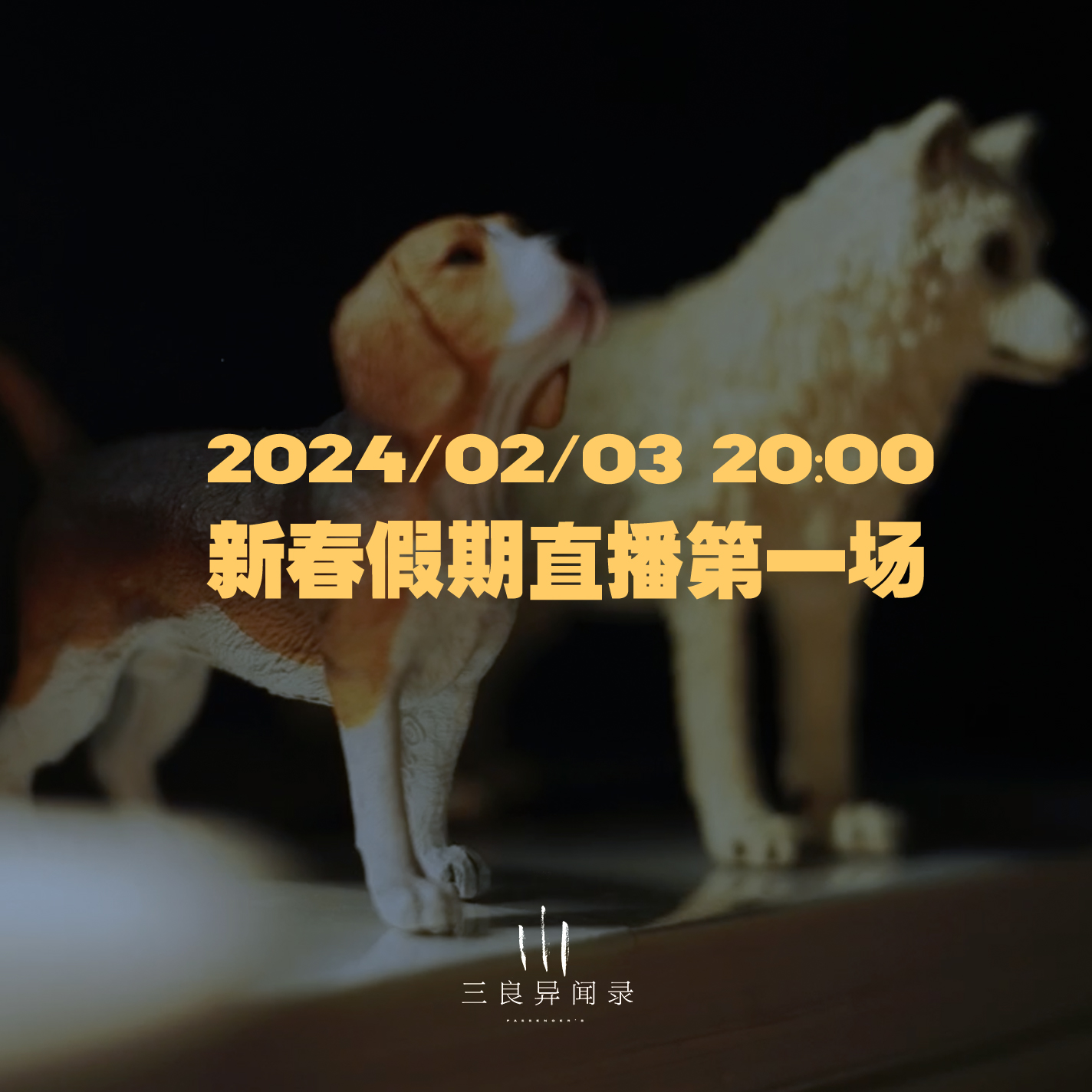 【直播回放】新春假期直播第一场 2024/02/03 episode artwork