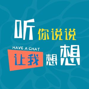 听你说说,让我想想