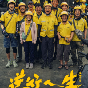 vol.038 谁在黑逆行人生?现实主义电影的不合时宜