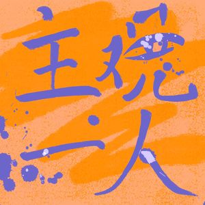 主观一人