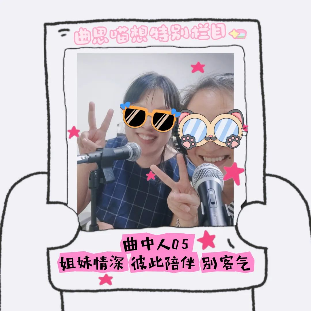 曲中人05丨姐妹情深，彼此陪伴，别客气by好姐 episode artwork