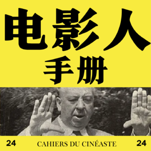 电影人手册