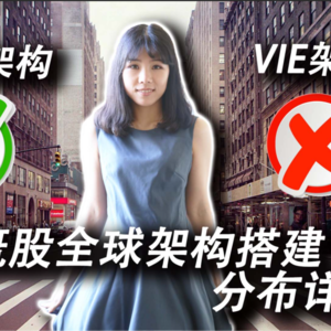 【创业公司法律说（12）】Zoom架构与红筹架构的区别