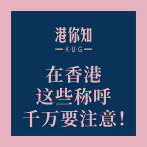 在香港这些称呼千万要注意!