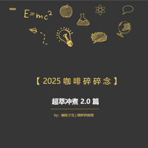 【 2025 咖 啡 碎 碎 念 】超萃冲煮 2.0 篇
