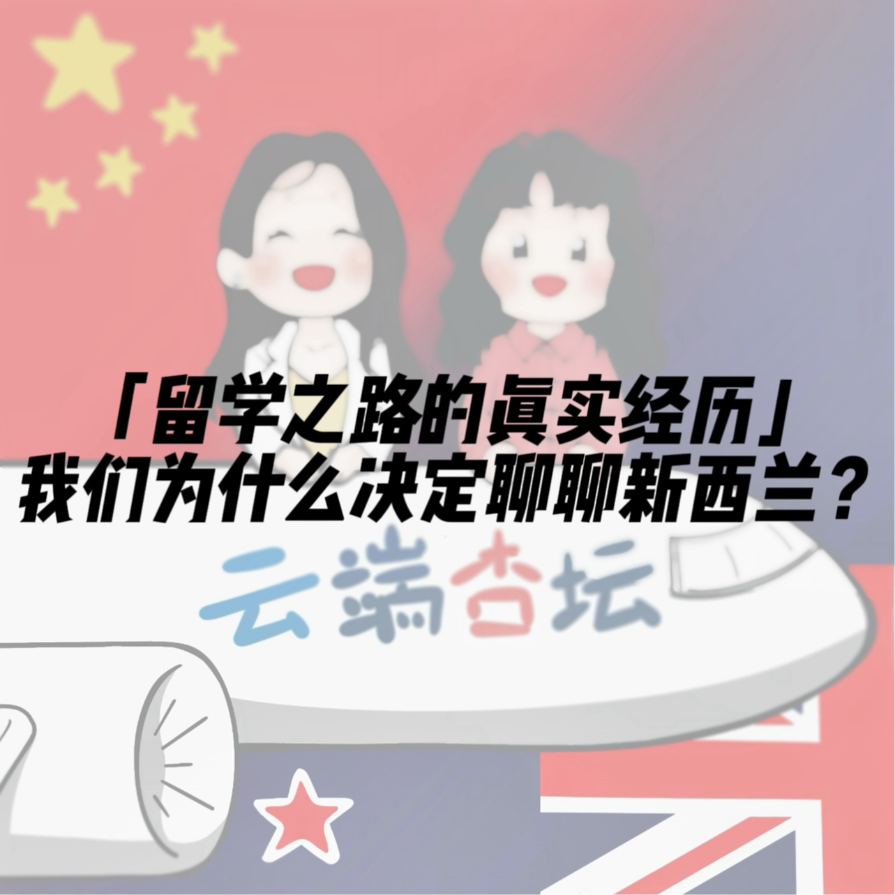 【留学之路的真实经历】我们为什么决定聊聊新西兰 episode artwork