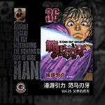 范马刃牙 Vol.25 父亲的肩车