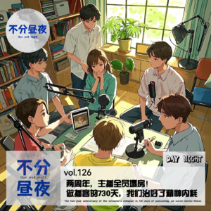 vol.126 两周年主播全员塌房!点击收听大型播客变形记