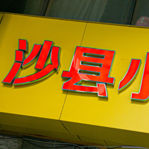 门店数超8.8万的沙县小吃正在老化