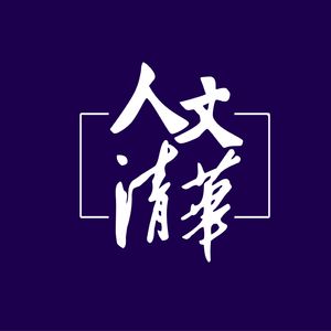 人文清华