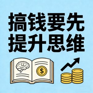 搞钱要先提升思维