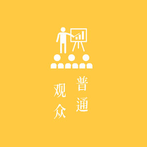 普通观众OrdinaryAudience