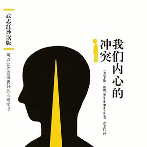 EP61.拒绝精神内耗！读懂《我们内心的冲突》，看透你所有拧巴的根源
