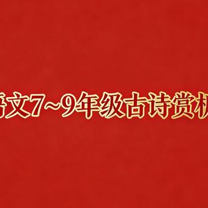 编教部7～9年级古诗赏析