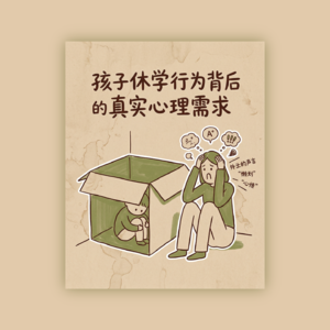EP006.休学不是天塌了！父母该如何陪孩子走出成长的停摆期