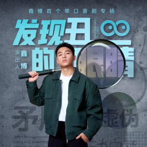 Vol.12 和鑫博聊聊专场『发现丑的眼睛』