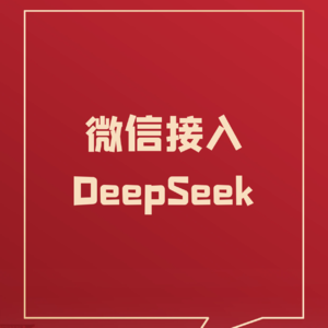 79、重磅！微信将接入DeepSeek