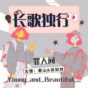 《长歌独行》之“罪人间”