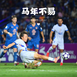 马年，注定不易｜EP247