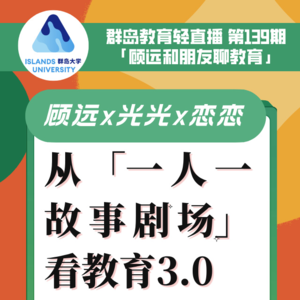 139. 从「一人一故事剧场」看我们需要怎样的教育