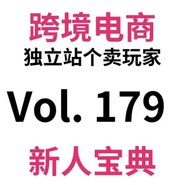 cover of episode Vol179.美国小额免税政策取消、USPS停收中国包裹。春节刚过完，跨境卖家天塌了？