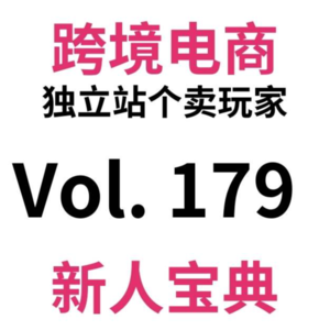 Vol179.美国小额免税政策取消、USPS停收中国包裹。春节刚过完，跨境卖家天塌了？