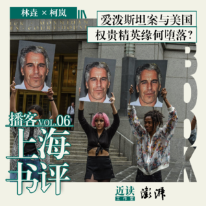 林垚×柯岚:从爱泼斯坦案看懂美国,精英是这样步步堕落的