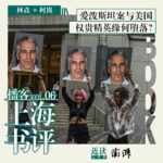 林垚×柯岚：从爱泼斯坦案看懂美国，精英是这样步步堕落的