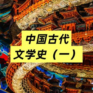 4-1.隋唐五代文学