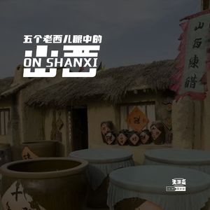vol.304 五个老西儿眼中的山西