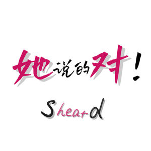她说的对