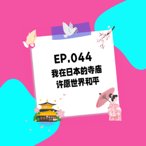 044.我在日本的寺庙，许愿世界和平