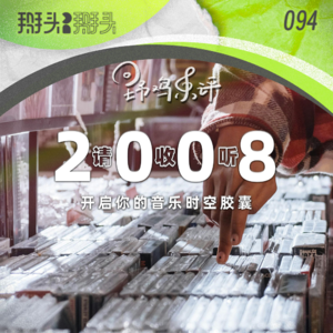 094：【野鸡乐评】请收听 2008 开启你的音乐时空胶囊