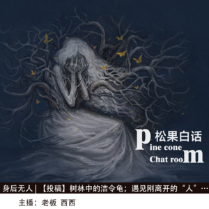 28.身后无人|【投稿】深夜树林里捉昆虫；能看到离开的“人”；神秘的邻居；家中出现红色的人影