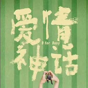 《爱情神话》：爱情是一种很玄的东西-影迷俱乐部Vol34