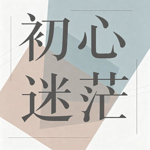 VOL.25｜不必苛责初心，迷茫只是人生的中场休息