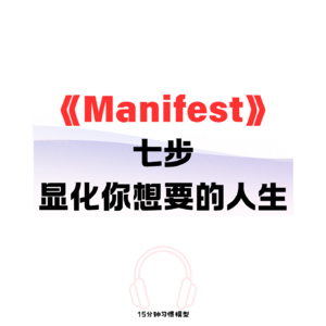 EP11《Manifest》 七步 显化你想要的人生