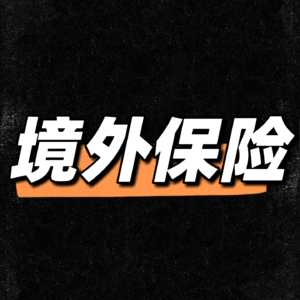 境外保险配置逻辑：新加坡与香港保险体系差异