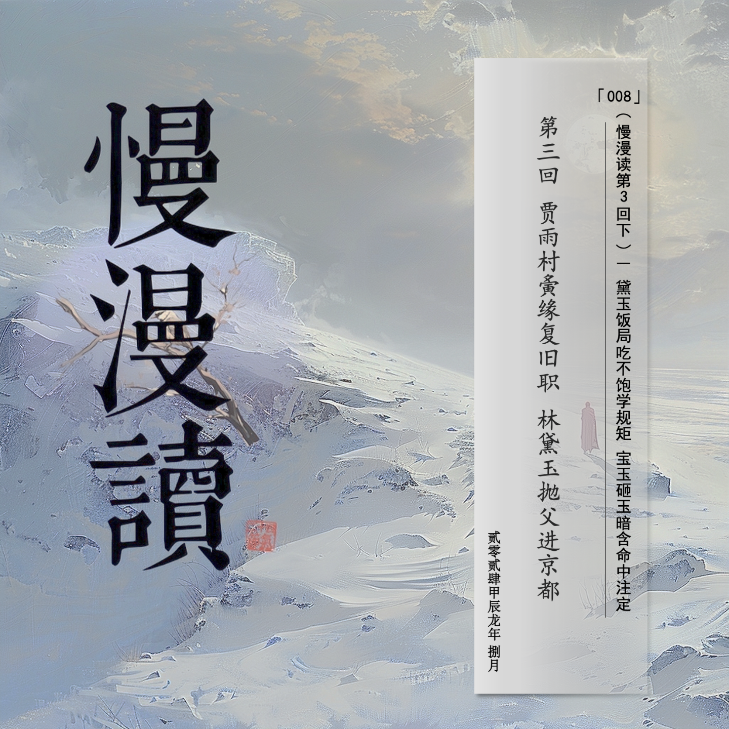 cover of episode 008」黛玉饿肚子学规矩 宝玉狂躁命中注定｜慢漫读Ch.3/下