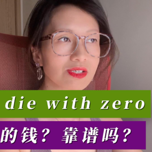 续集来了，die with zero,花光所有的钱？靠谱吗