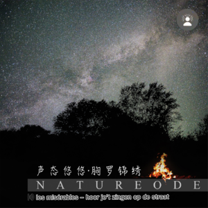 声态悠悠·胸罗锦绣[联合创作征集]