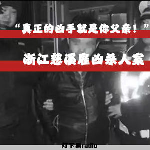 “真正的凶手就是你父亲!”——浙江慈溪雇凶杀人案