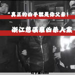 “真正的凶手就是你父亲！”——浙江慈溪雇凶杀人案
