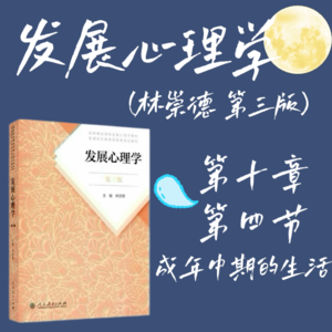 发展心理学第十章第四节：成年中期的生活