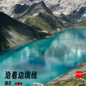 236 |藏区| 沿着边境线 - 白马林措、青稞、与印度为邻和土枪射向英国人