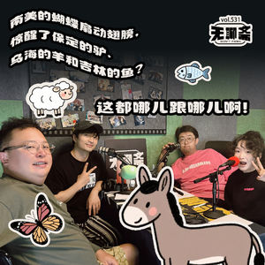 vol.531 南美的蝴蝶扇动翅膀，惊醒了保定的驴、乌海的羊和吉林的鱼？这都哪儿跟哪儿啊！