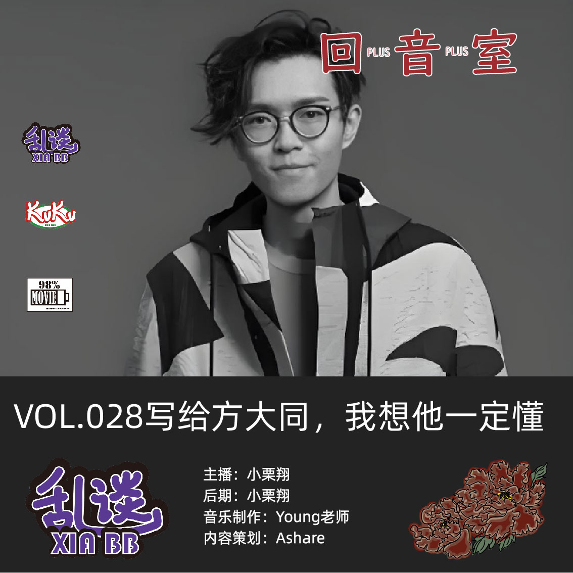 VOL.028写给方大同，我想他一定懂 episode artwork